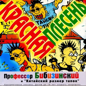 Красная Плесень — Пьяный ежик